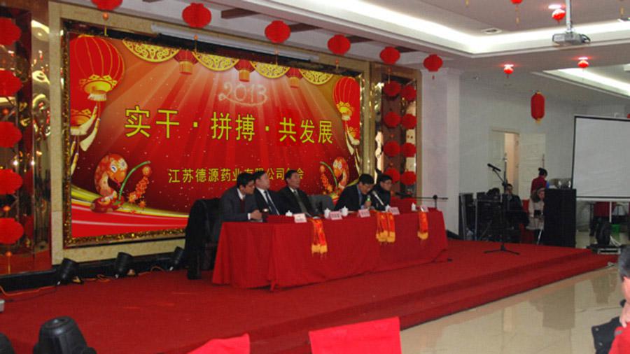 實干拼搏共發(fā)展，開拓進取譜新篇——德源藥業(yè)2013年年會隆重召開