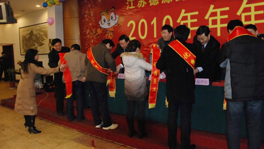 ?回顧過去、展望未來、表彰先進、團聚聯(lián)歡——德源藥業(yè)召開2010年年會