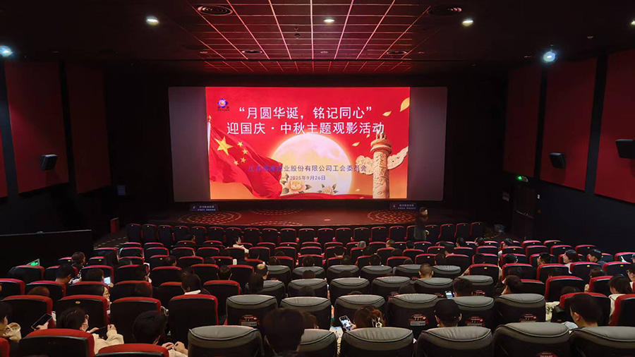 公司工會(huì)組織國(guó)慶?中秋主題觀(guān)影活動(dòng)